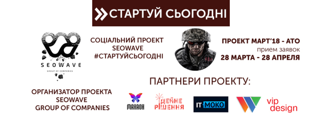 Социальный проект #СТАРТУЙСЬОГОДНІ