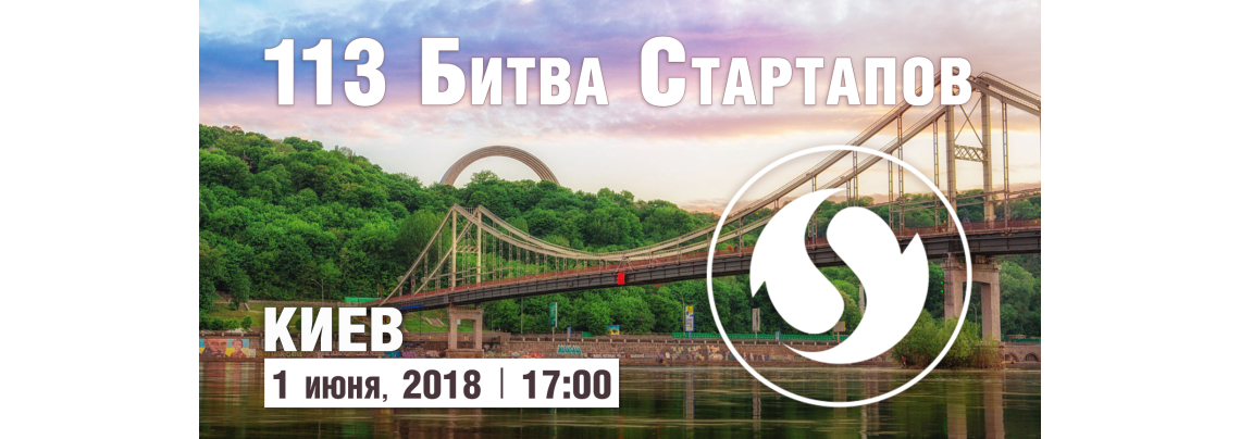 113-я Битва Стартапов