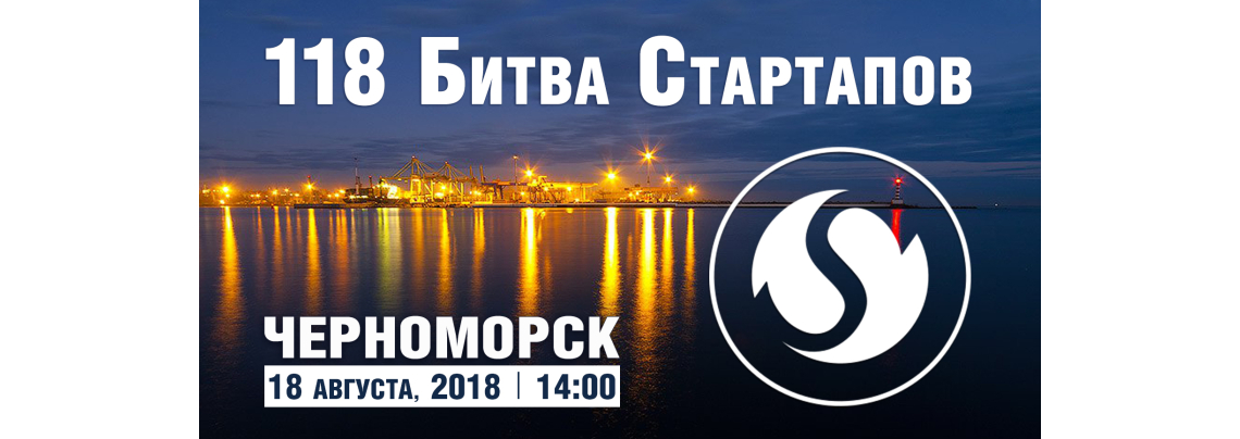 118-я Битва Стартапов