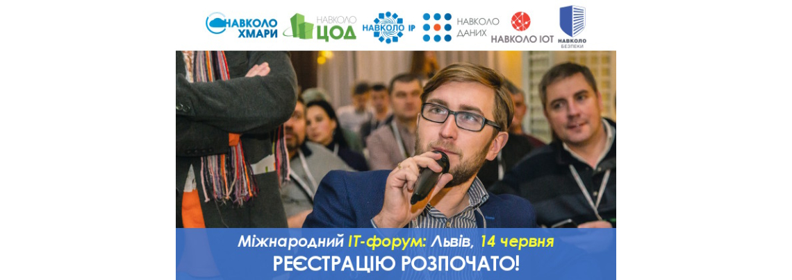 ІТ-форум у Львові: кібербезпека, дані, хмари та ін.