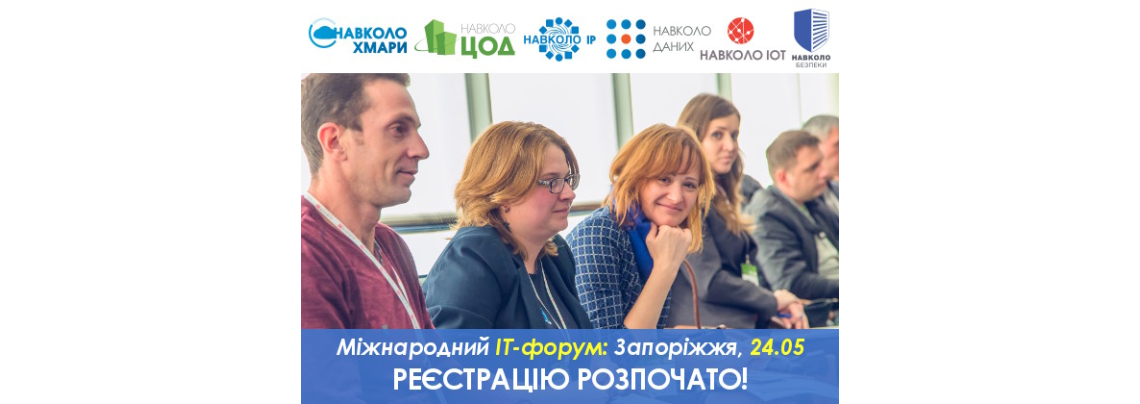 Міжнародний Форум «Навколо Хмари. Навколо ЦОД. Навколо IP. Навколо Даних. Навколо IoT. Навколо Безпеки» у Запоріжжі.