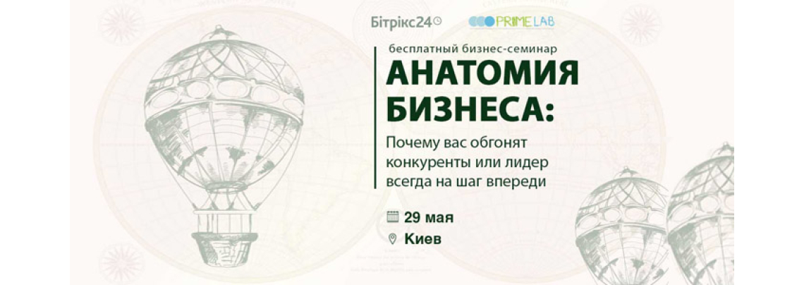 «Анатомия бизнеса: почему вас обгонят конкуренты или лидер всегда на шаг впереди»