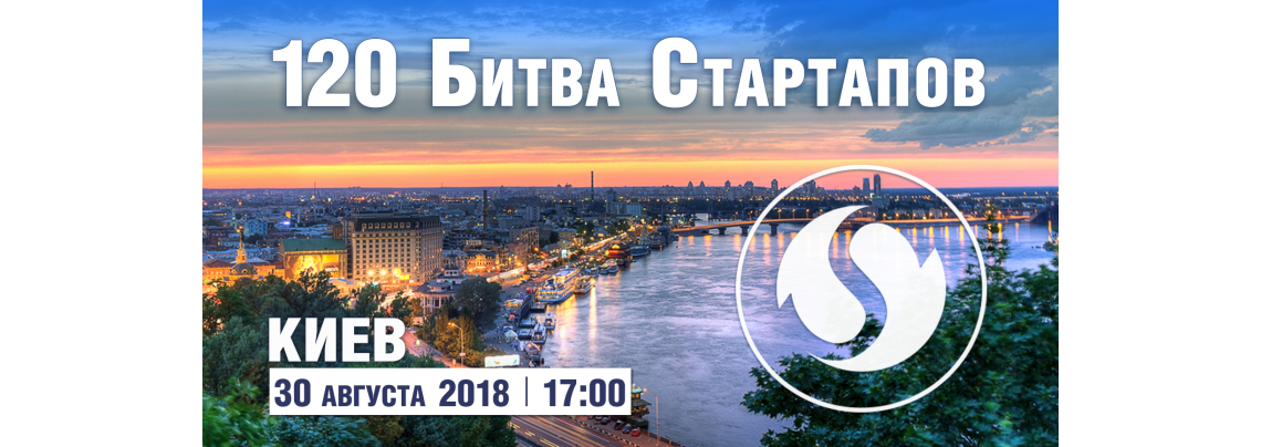 120-я Битва Стартапов