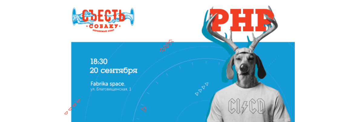 Съесть собаку #14: встреча по PHP