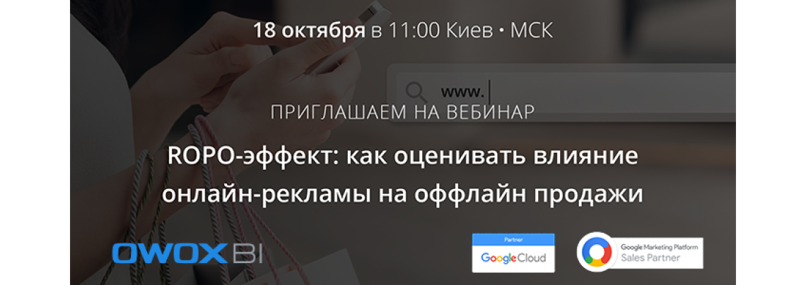 ROPO-эффект: как оценивать влияние онлайн-рекламы на офлайн-продажи