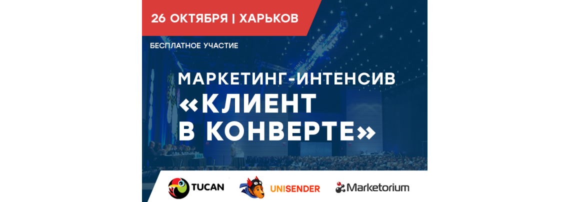 Маркетинг интенсив: клиент в конверте