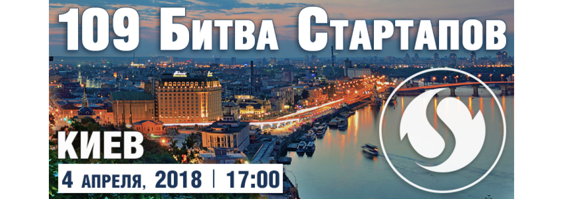 109-я Битва Стартапов