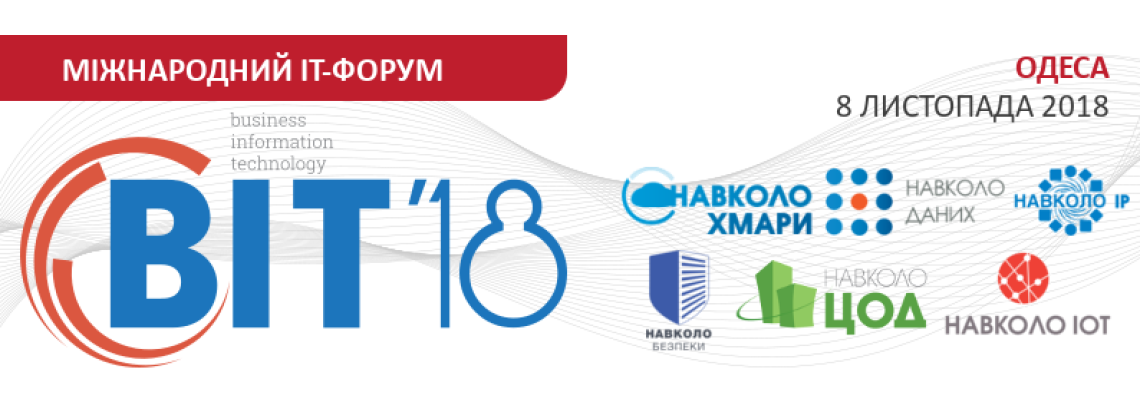 Міжнародний Форум «Навколо Хмари. Навколо ЦОД. Навколо IP. Навколо Даних. Навколо IoT. Навколо Безпеки» в Одесі.
