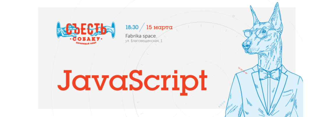 Съесть собаку #12: встреча по JavaScript, г.Харьков