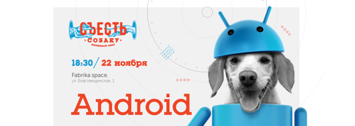 Съесть собаку #15: встреча по Android