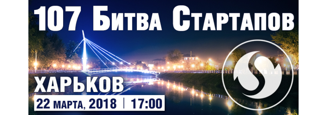 107-я Битва Стартапов