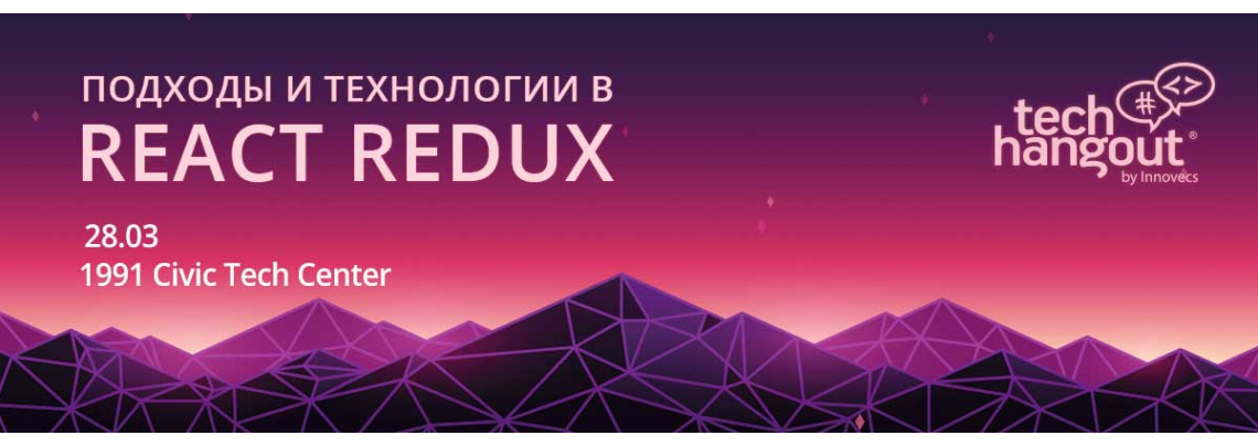Innovecs Tech Hangout: Подходы и технологии в React Redux