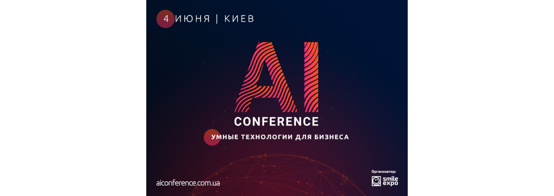 AI Conference 2019 – ежегодная конференция по искусственному интеллекту