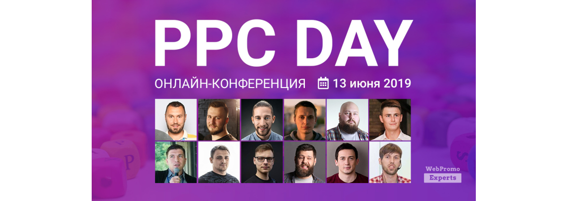WebPromoExperts PPC Day: ІX ежегодная онлайн-конференция по контекстной рекламе