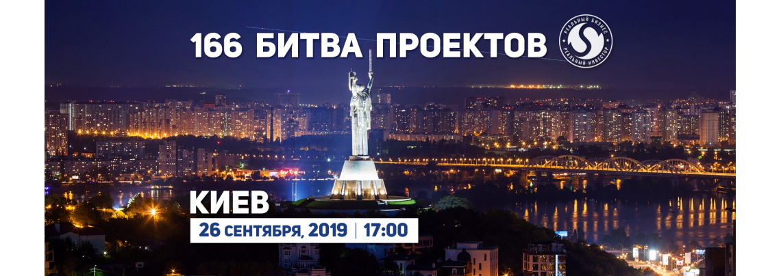 166 Битва Проектов. Реальный бизнес.