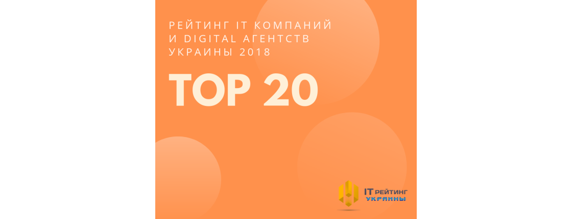 ТОП 20: ОПУБЛИКОВАН РЕЙТИНГ IТ КОМПАНИЙ И DIGITAL АГЕНТСТВ УКРАИНЫ 2018