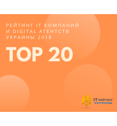 ТОП 20: ОПУБЛИКОВАН РЕЙТИНГ IТ КОМПАНИЙ И DIGITAL АГЕНТСТВ УКРАИНЫ 2018