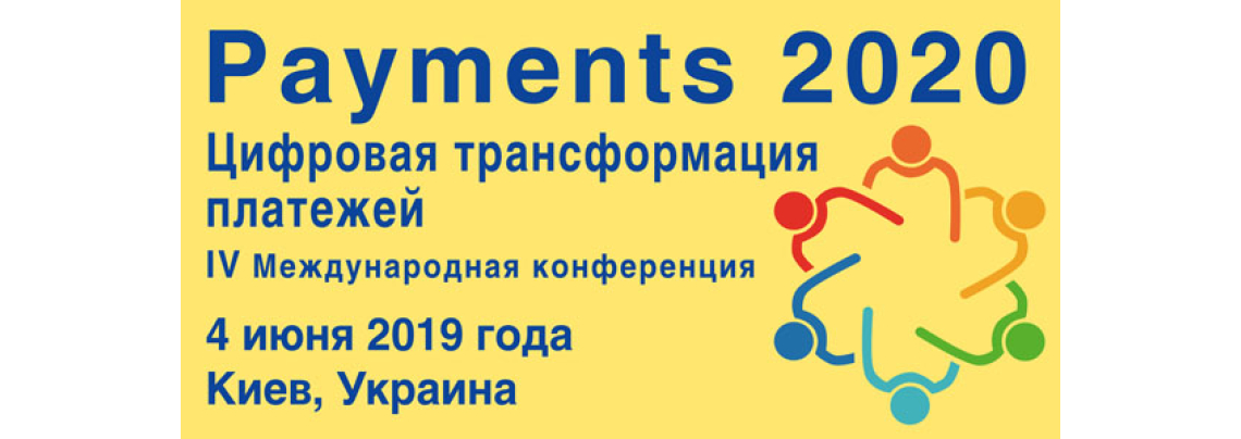 IV Международная Конференция «PAYMENTS 2020: ЦИФРОВАЯ ТРАНСФОРМАЦИЯ ПЛАТЕЖЕЙ»