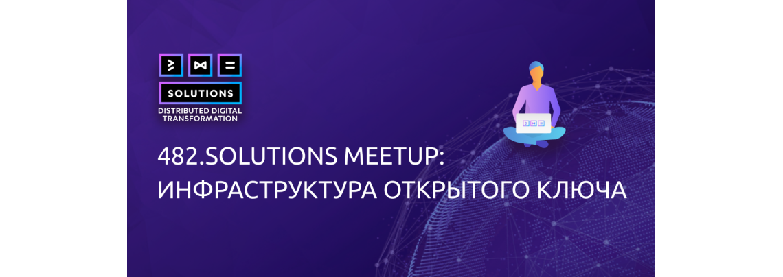 482.solutions Meetup: Инфраструктура открытого ключа