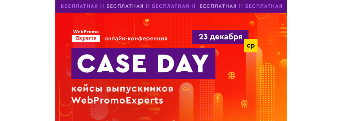 Case Day — это бесплатная онлайн-конференция