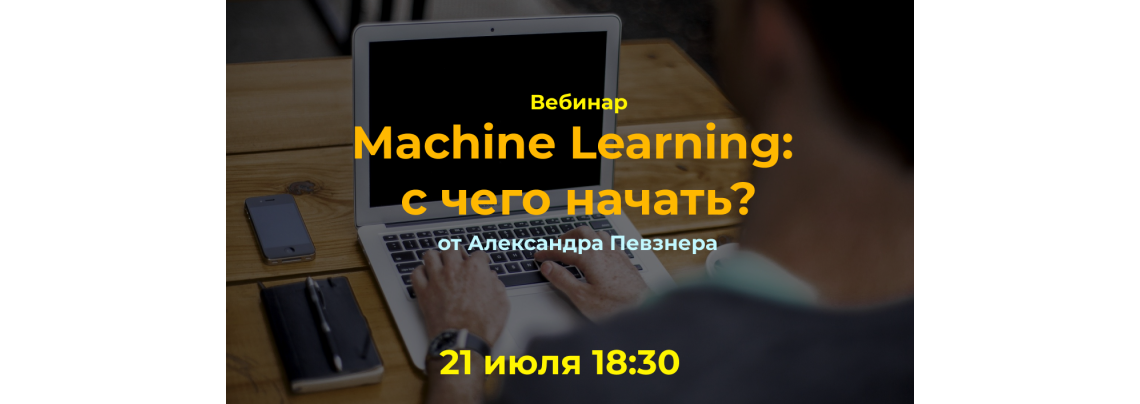 Вебинар "Machine Learning: что нужно для старта?"