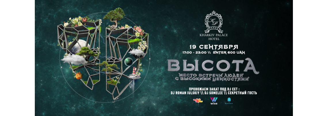 Ивент «Высота»