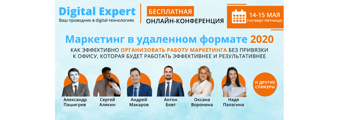 Онлайн конференция: «Маркетинг в удаленном формате 2020»