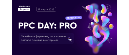 PPC Day: PRO
