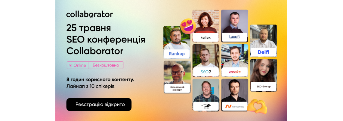 SEO-конференції Collaborator