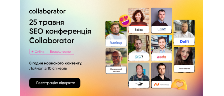 SEO-конференції Collaborator