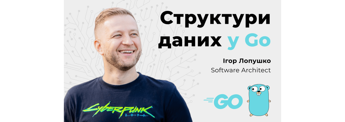 Безкоштовний вебінар «Структури даних у Go»