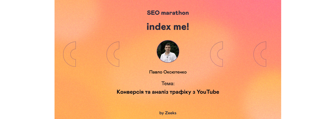 Конверсія та аналіз трафіку з YouTube