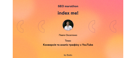 Конверсія та аналіз трафіку з YouTube