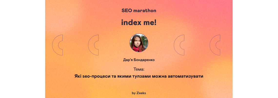 Які seo-процеси та якими тулзами можна автоматизувати