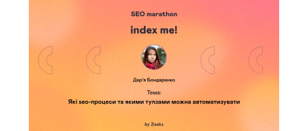 Які seo-процеси та якими тулзами можна автоматизувати