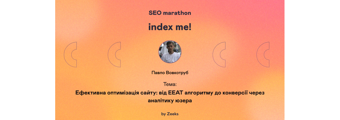 Ефективна оптимізація сайту: від EEAT алгоритму до конверсії через аналітику юзера