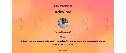 Ефективна оптимізація сайту: від EEAT алгоритму до конверсії через аналітику юзера
