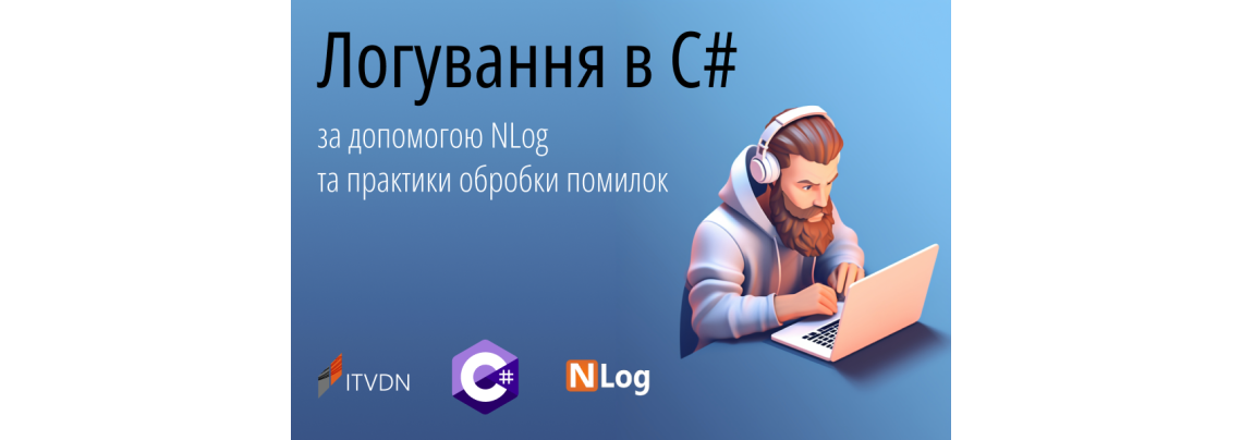Вебінар "Логування в C# за допомогою NLog та практики обробки помилок"