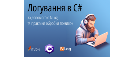 Вебінар "Логування в C# за допомогою NLog та практики обробки помилок"