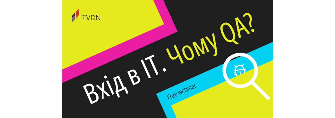Вебінар " Вхід в ІТ. Чому QA?"