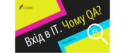 Вебінар " Вхід в ІТ. Чому QA?"