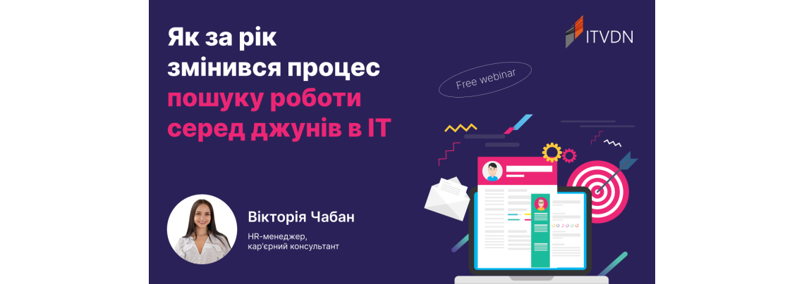 Вебінар «Як за рік змінився процес пошуку роботи серед джунів в IT»