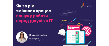 Вебінар «Як за рік змінився процес пошуку роботи серед джунів в IT»