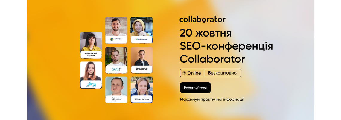 SEO-конференція Collaborator