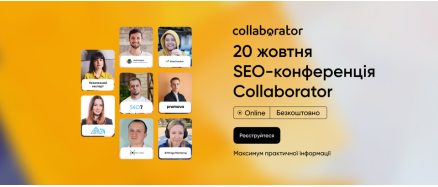SEO-конференція Collaborator