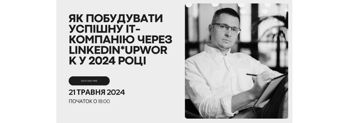 Як розпочати IT-бізнес через Upwork, LinkedIn, нетворкінг до кінця 2024 року?