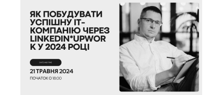 Як розпочати IT-бізнес через Upwork, LinkedIn, нетворкінг до кінця 2024 року?