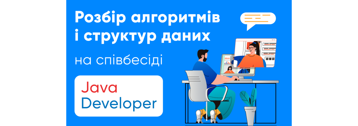 Серія вебінарів «Розбір алгоритмів і структур даних на співбесіді Java Developer»