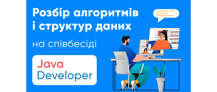 Серія вебінарів «Розбір алгоритмів і структур даних на співбесіді Java Developer»