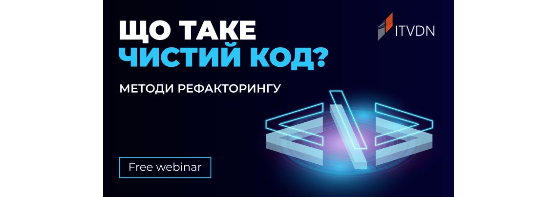 Безкоштовний вебінар «Що таке чистий код? Методи рефакторингу»
